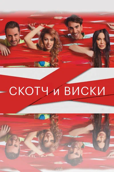 Постер: Скотч и виски